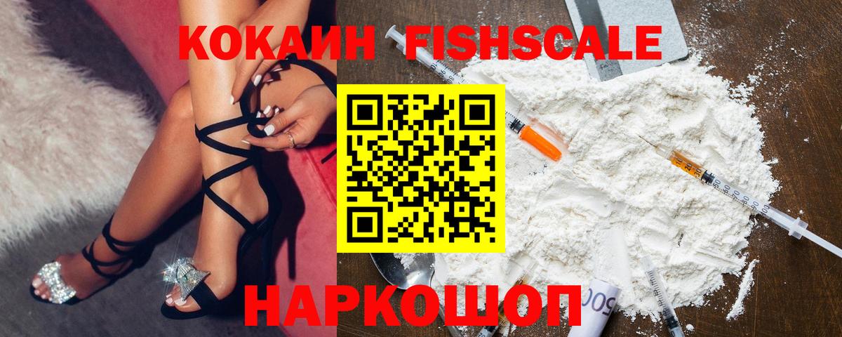 КОКАИН Fish Scale  COCAIN Columbia  Серпухов  Вход с VPN 